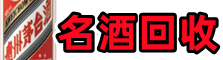 凉山州昭觉佳鑫名酒回收店